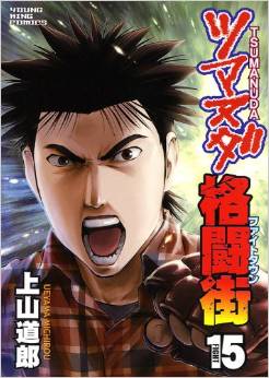 Manga - Manhwa - Tsumanuda Fight Town jp Vol.15