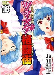 Manga - Manhwa - Tsumanuda Fight Town jp Vol.16