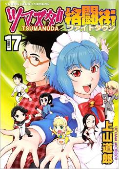Manga - Manhwa - Tsumanuda Fight Town jp Vol.17