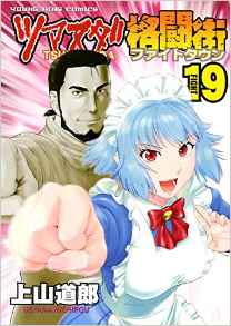 Manga - Manhwa - Tsumanuda Fight Town jp Vol.19