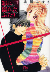 Manga - Manhwa - Tsumi ni Nureta Futari - Bunko jp Vol.1