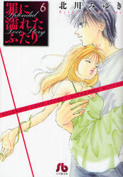 Manga - Manhwa - Tsumi ni Nureta Futari - Bunko jp Vol.6