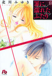 Manga - Manhwa - Tsumi ni Nureta Futari - Bunko jp Vol.8