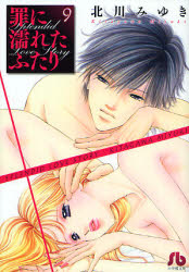 Manga - Manhwa - Tsumi ni Nureta Futari - Bunko jp Vol.9