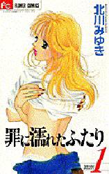Manga - Manhwa - Tsumi ni Nureta Futari jp Vol.1