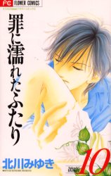 Manga - Manhwa - Tsumi ni Nureta Futari jp Vol.10