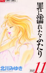 Manga - Manhwa - Tsumi ni Nureta Futari jp Vol.11