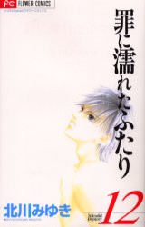 Manga - Manhwa - Tsumi ni Nureta Futari jp Vol.12