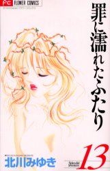 Manga - Manhwa - Tsumi ni Nureta Futari jp Vol.13