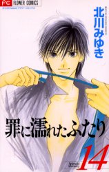 Manga - Manhwa - Tsumi ni Nureta Futari jp Vol.14