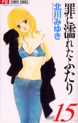 Manga - Manhwa - Tsumi ni Nureta Futari jp Vol.15