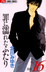 Manga - Manhwa - Tsumi ni Nureta Futari jp Vol.16