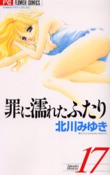 Manga - Manhwa - Tsumi ni Nureta Futari jp Vol.17