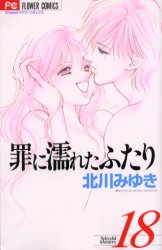 Manga - Manhwa - Tsumi ni Nureta Futari jp Vol.18