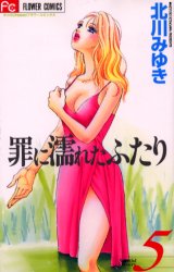 Manga - Manhwa - Tsumi ni Nureta Futari jp Vol.5