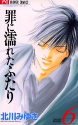 Manga - Manhwa - Tsumi ni Nureta Futari jp Vol.6