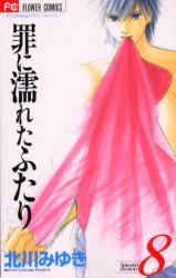 Manga - Manhwa - Tsumi ni Nureta Futari jp Vol.8