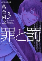 Manga - Manhwa - Tsumi to Batsu jp Vol.3
