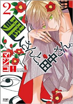 Manga - Manhwa - Tsumibito-san to, tanaka-san jp Vol.2