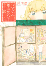 Manga - Manhwa - Tsunagu to Seiza ni Naru Yô ni jp Vol.4