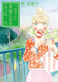 Manga - Manhwa - Tsunagu to Seiza ni Naru Yô ni jp Vol.6