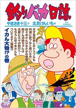 Manga - Manhwa - Tsuri Baka Nisshi jp Vol.91