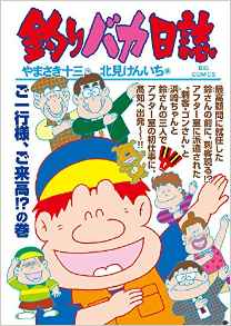 Manga - Manhwa - Tsuri Baka Nisshi jp Vol.93