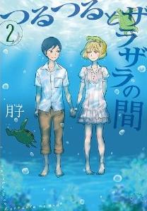 Manga - Manhwa - Tsuru tsuru to zara zara no aida jp Vol.2