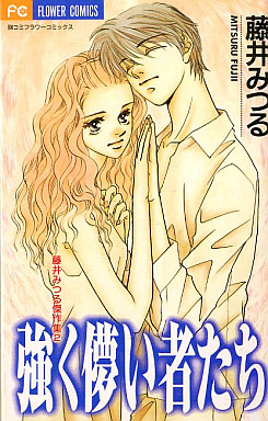 Manga - Manhwa - Tsuyoku hakanai monotachi vo