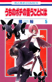 Manga - Manhwa - Uchi no Pochi no Iu Koto ni ha jp Vol.5