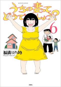 Manga - Manhwa - Uchi no Tsuma tte Dô Deshô? jp Vol.6