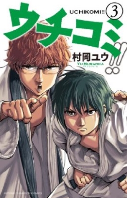 Manga - Manhwa - Uchikomi!! jp Vol.3
