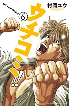 Manga - Manhwa - Uchikomi!! jp Vol.6