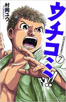 Manga - Manhwa - Uchikomi!! jp Vol.7