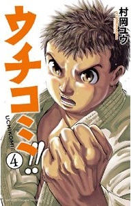 Manga - Manhwa - Uchikomi!! jp Vol.4