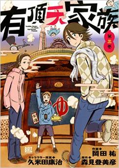 Manga - Manhwa - Uchôten Kazoku jp Vol.3