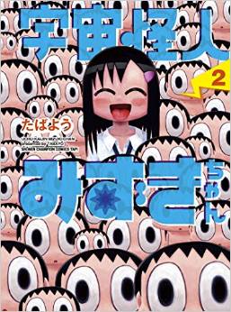 Uchû Kaijin Mizuki-chan jp Vol.2