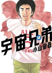 Manga - Manhwa - Uchû Kyôdai jp Vol.18