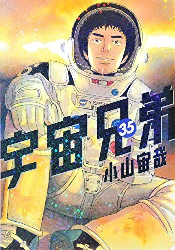 Manga - Manhwa - UchÃ» KyÃ´dai jp Vol.35