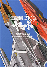 Manga - Manhwa - Uchû Senkan Yamato 2199 jp Vol.5