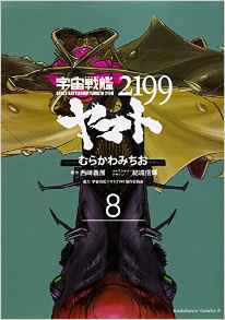 Manga - Manhwa - Uchû Senkan Yamato 2199 jp Vol.8