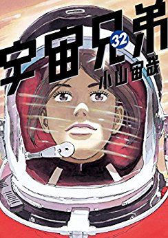 Manga - Manhwa - Uchû Kyôdai jp Vol.32