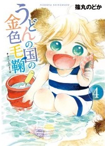 Manga - Manhwa - Udon no Kuni no Kiniro Kemari jp Vol.4