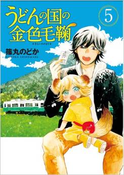 Manga - Manhwa - Udon no Kuni no Kiniro Kemari jp Vol.5