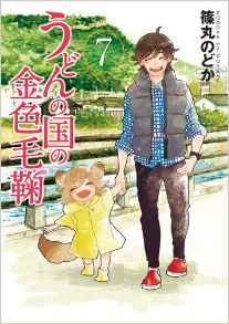 Manga - Manhwa - Udon no Kuni no Kiniro Kemari jp Vol.7