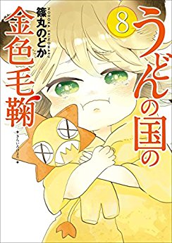 Manga - Manhwa - Udon no Kuni no Kiniro Kemari jp Vol.8