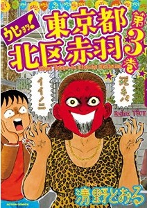 Manga - Manhwa - Uhyô! tôkyô-to kita-ku akabane jp Vol.3