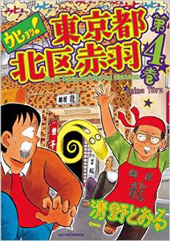 Manga - Manhwa - Uhyô! tôkyô-to kita-ku akabane jp Vol.4