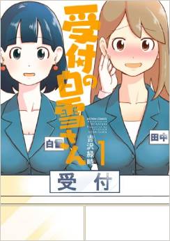 Manga - Manhwa - Uketsuke no shirayuki-san jp Vol.1