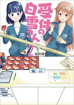 Manga - Manhwa - Uketsuke no shirayuki-san jp Vol.2